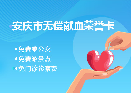 安慶市無償獻(xiàn)血榮譽卡系統(tǒng)上線