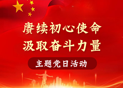 【主題黨日活動】賡續(xù)初心使命、汲取奮斗力量